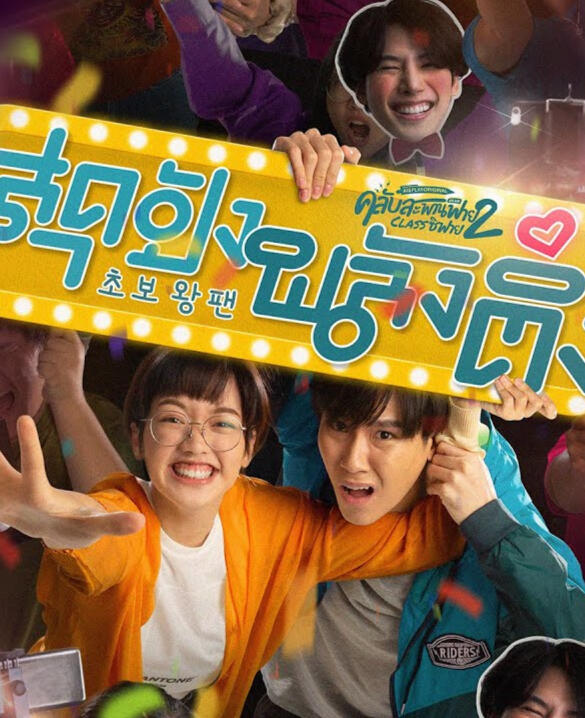 อชิ คลับสะพานฟาย 2 classชิฟาย ตอน สุดปังพลังติ่ง ดูได้ทาง แอป AIS Play