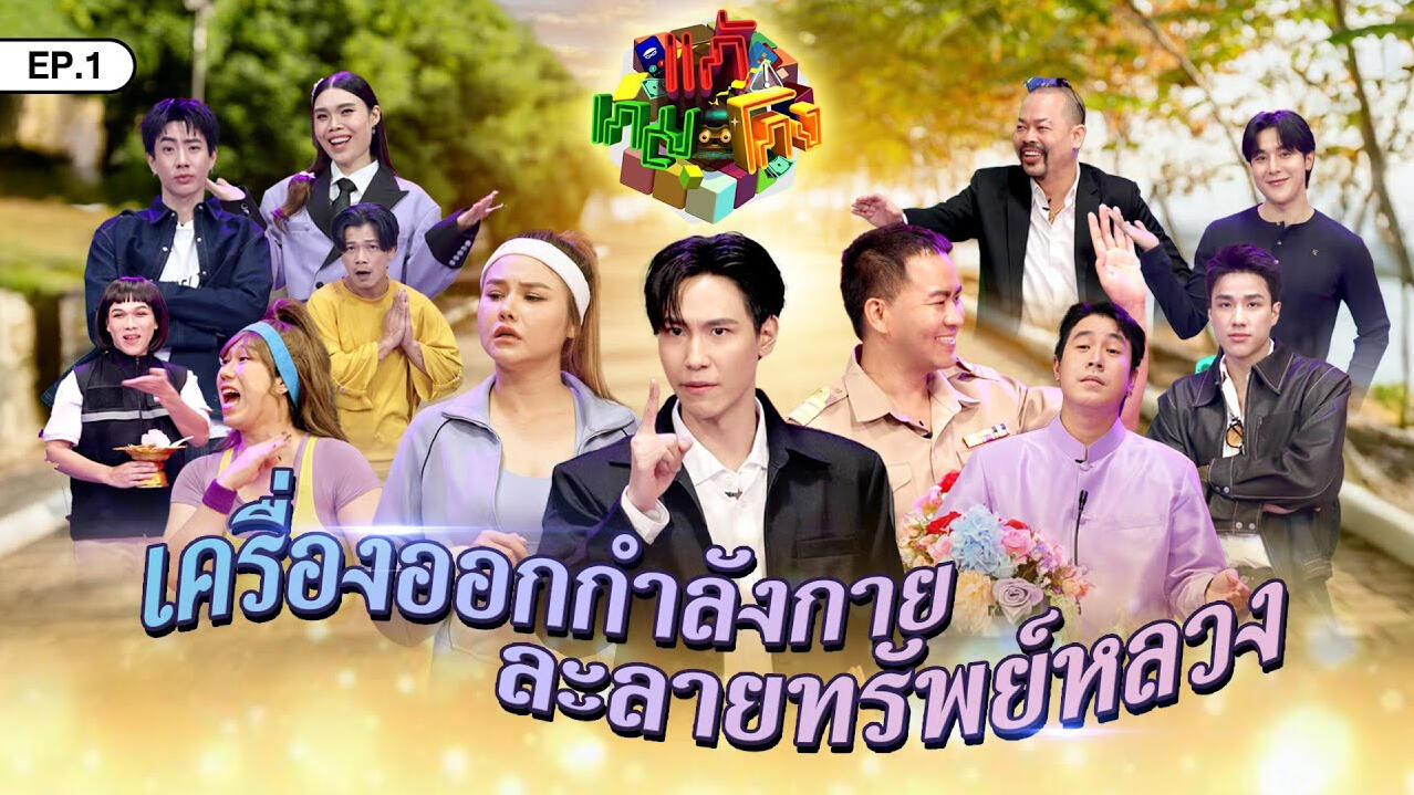 แก้เกมโกง EP.1