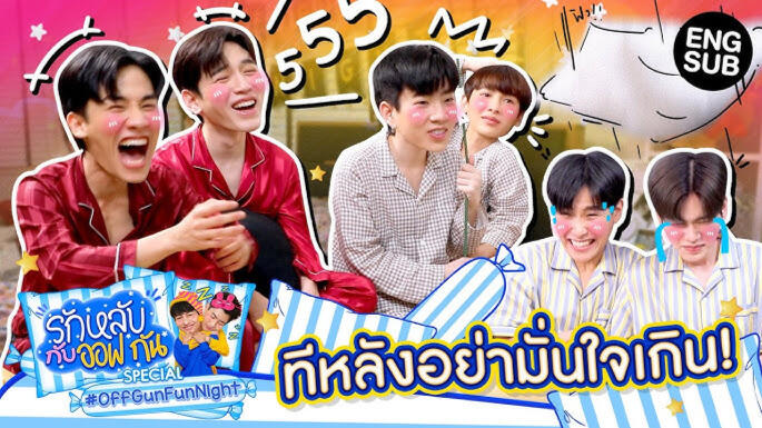 รักหลับกับออฟกัน Special EP.13