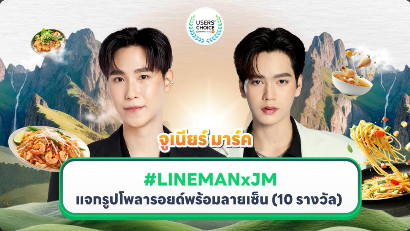 LINE MAN LIVE กับ #LINEMANxJM