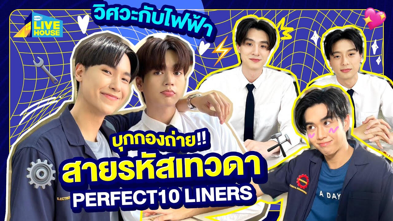 Playlist บุกกอง Perfect10liners | GMMTV LIVE HOUSE