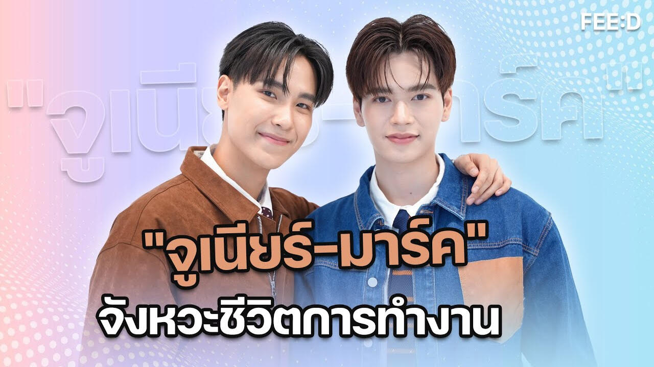 "จูเนียร์-มาร์ค" เล่าโมเมนต์จังหวะชีวิตของการทำงาน : FEED