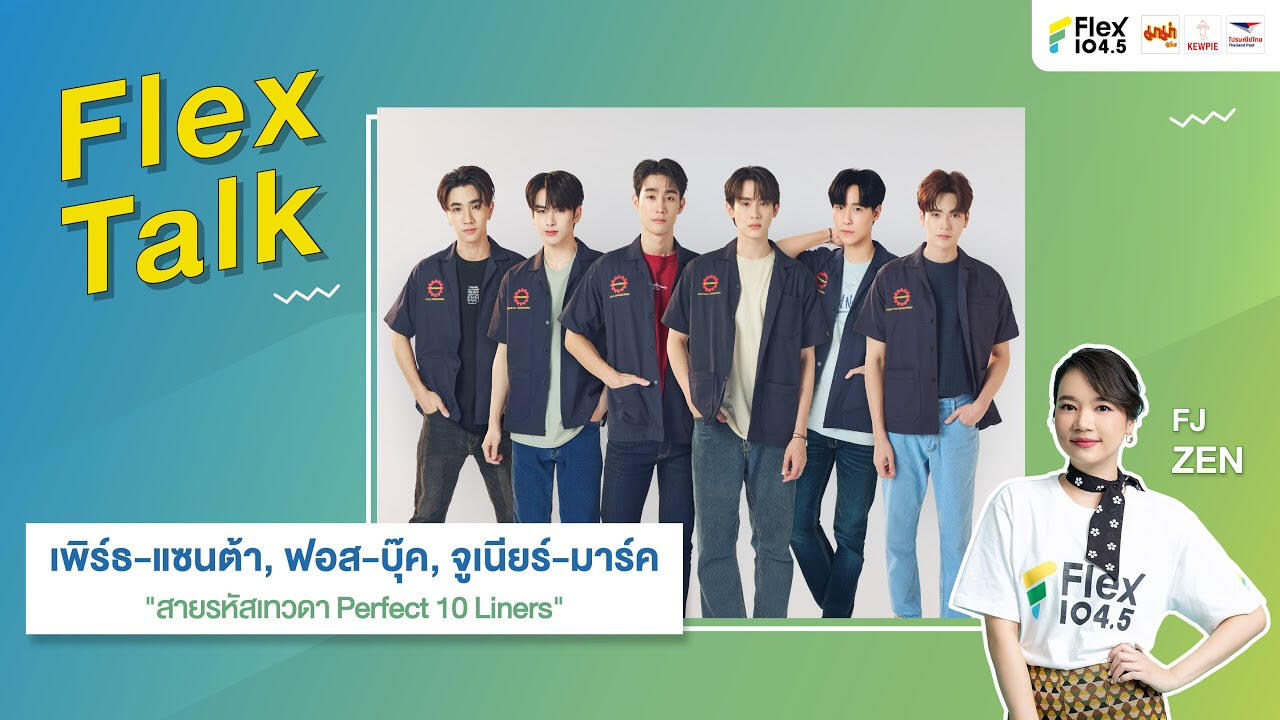 Flex Talk คุยสนุกกับ "สายรหัสเทวดา”