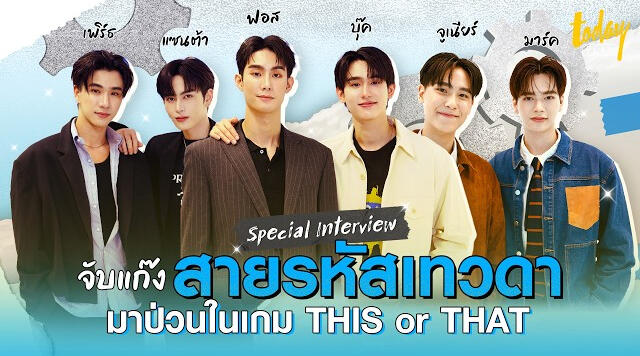 แก๊ง 'สายรหัสเทวดา' |TODAY Play