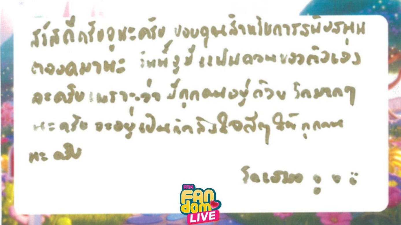 สวัสดีครับจูนะครับ ขอบคุณสำหรับการสนัสนุนตลอดมานะ วันนี้จูมีแฟนคอนเป็นของตัวเองละครับ เพราะว่ามีทุกคนอยู่ด้วย รักมาก ๆ นะครับ จะอยู่เป็นกำลังใจดี ๆ ให้ทุกคนนะครับ - จูเนียร์ ปณชัย
