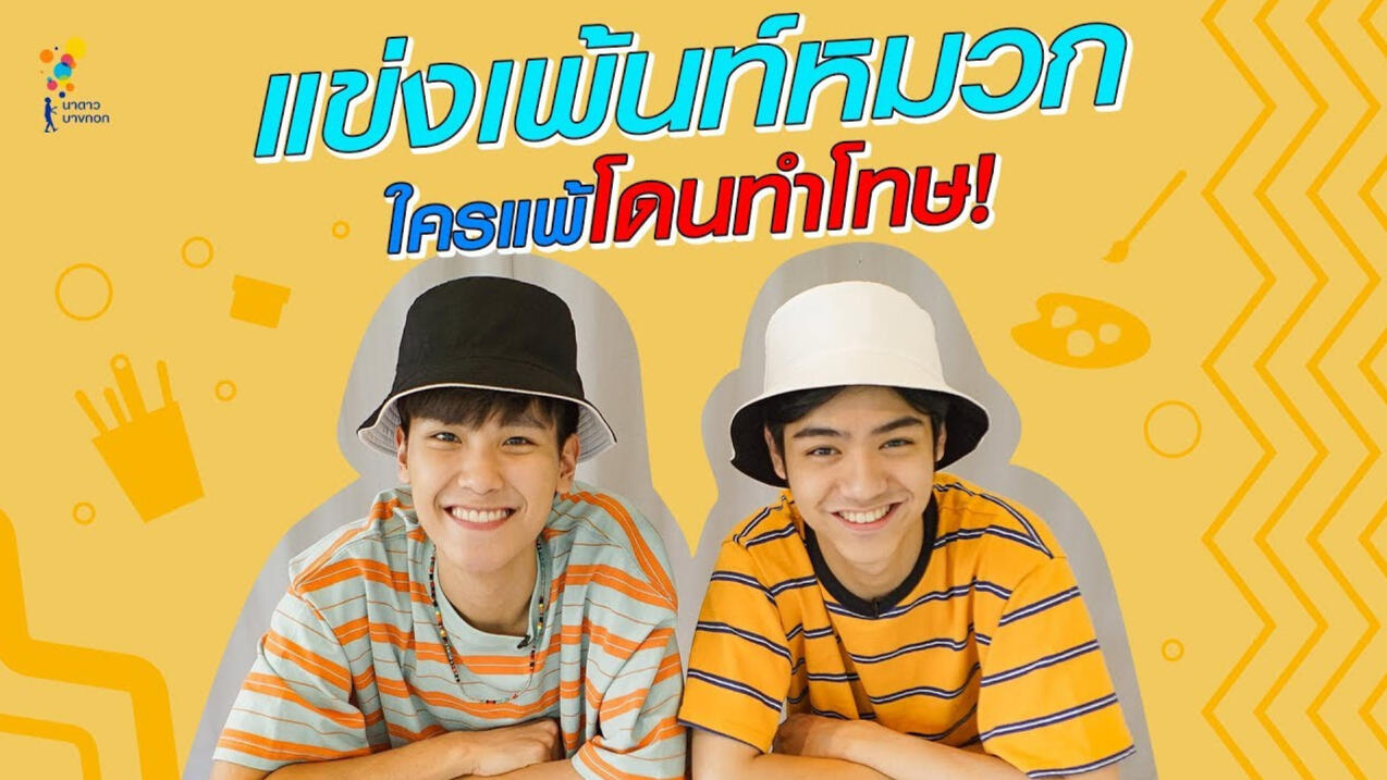 Vlog #10 จูเนียร์ VS พี แข่งเพ้นท์หมวก