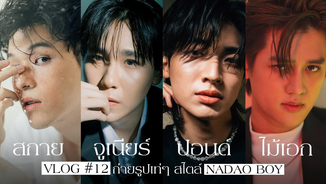 VLOG #12 สกาย จูเนียร์ ปอนด์ ไม้เอก ถ่ายรูปเท่ ๆ สไตล์ NADAO BOY