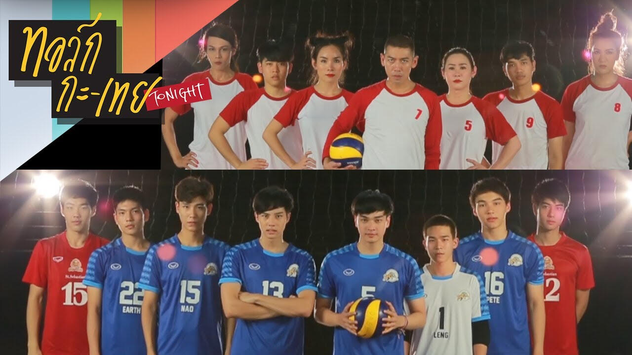 วอลเล่ย์บอลนัดนี้ 'ทอล์ก-กะ-เทย' ขอตบกับผู้ชายจาก 'Project S'