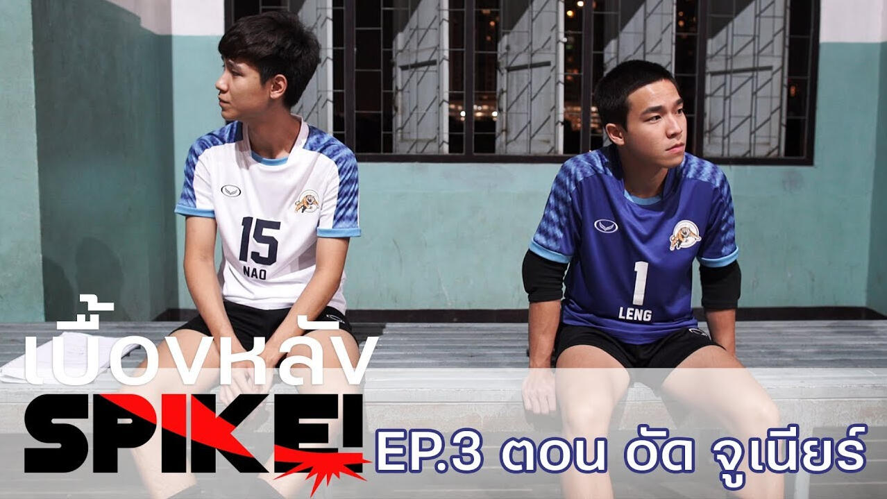 อัดกับจูก็เหมือนลิ้นกับฟัน : Behind The Scene SPIKE!