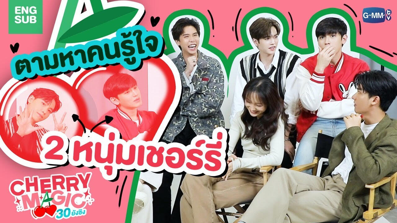 Cherry Magic 30 ยังซิง