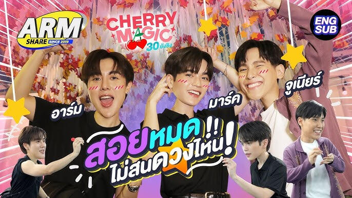 จูเนียร์ - มาร์ค Cherry Magic ARM SHARE EP.144
