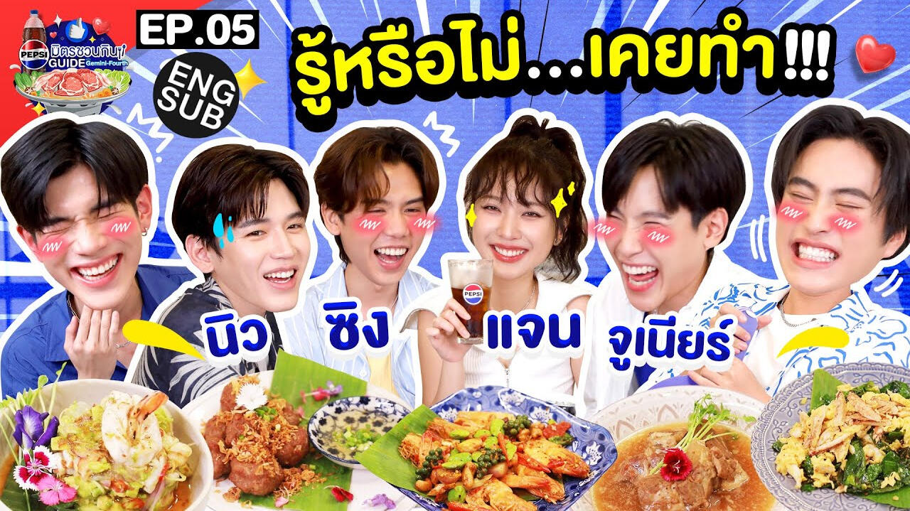 เป๊ปซี่ มิตรชวนกิน Guide EP.5