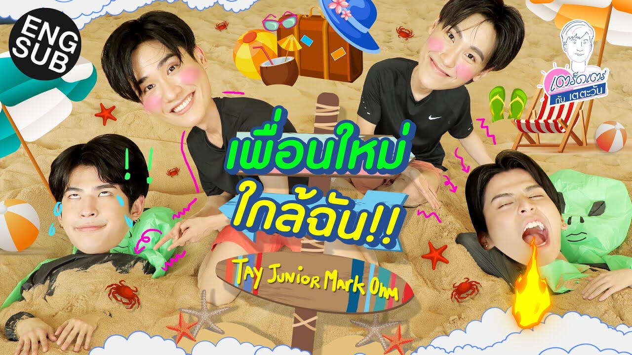 เตร็ดเตร่ กับ เต ตะวัน Special EP.7