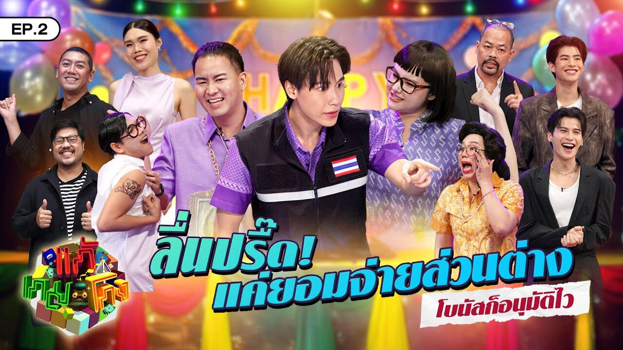 แก้เกมโกง EP.2