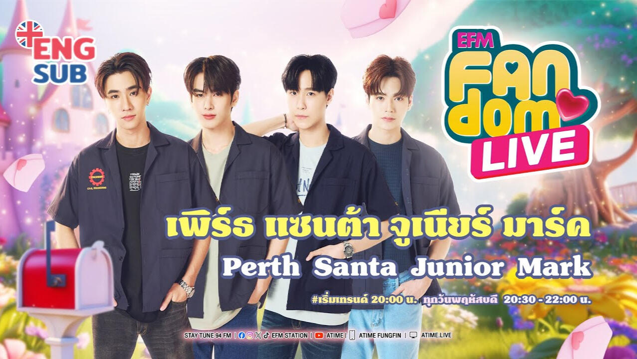 EFM FANDOM LIVE 23 มกราคม 68