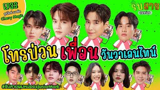 รับสายผมหน่อย EP33 | จูเนียร์มาร์ค Cherry Magic 30 ยังซิง