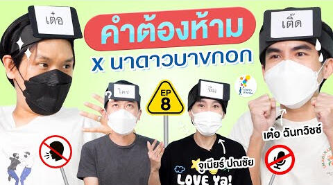 คำต้องห้าม EP.8 | เทพลีลา x @NadaoBangkok