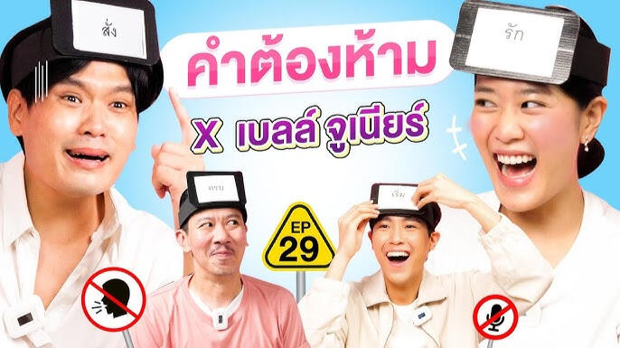 คำต้องห้าม EP.29 | เทพลีลา x @kemisarap x จูเนียร์