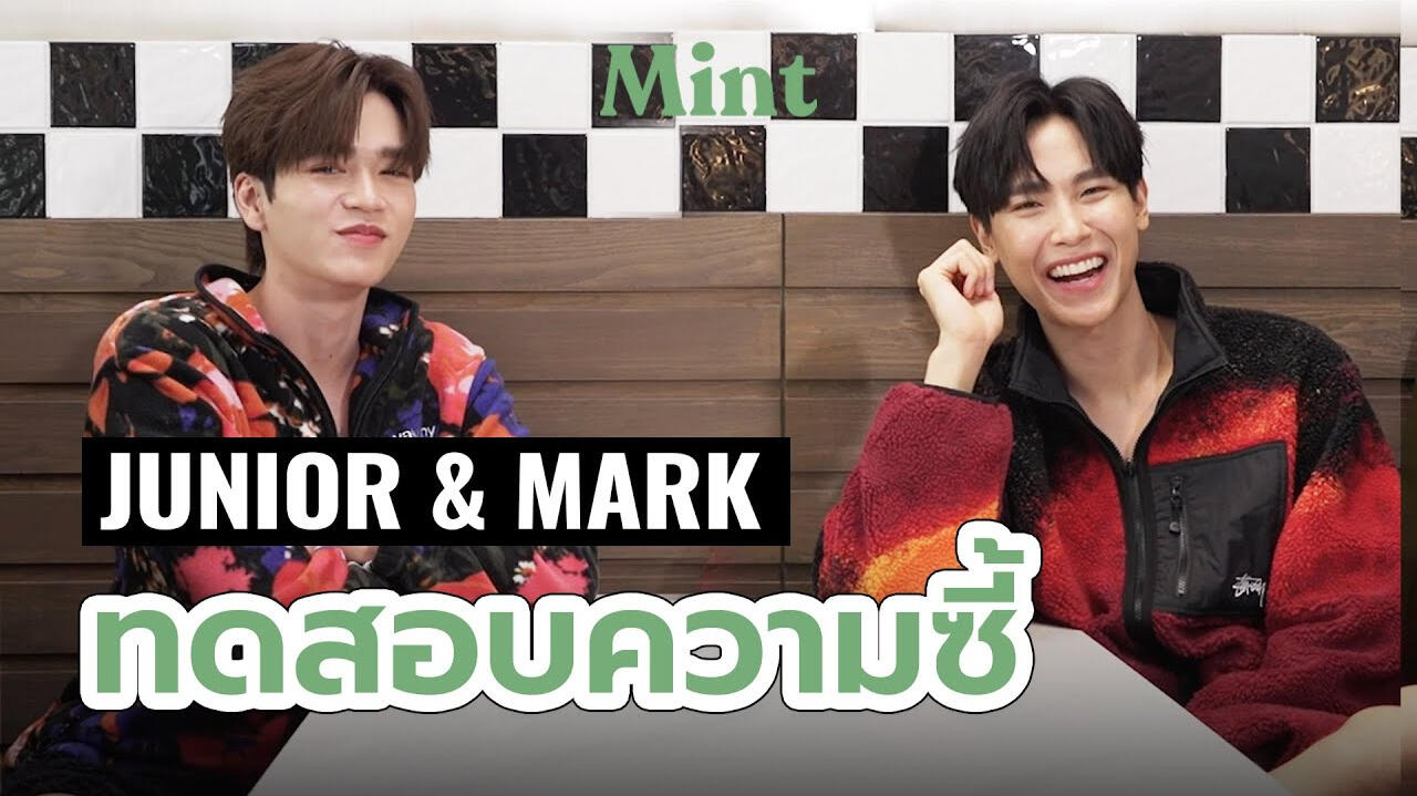 ‘จูเนียร์-มาร์ค’ l MINT HANG OUT