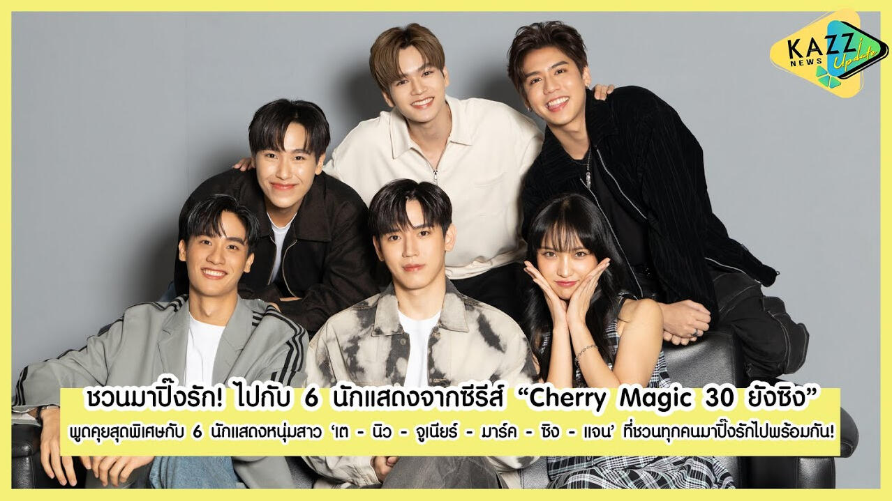 KAZZ NEWS UPDATE ll "CHERRY MAGIC 30 ยังซิง"
