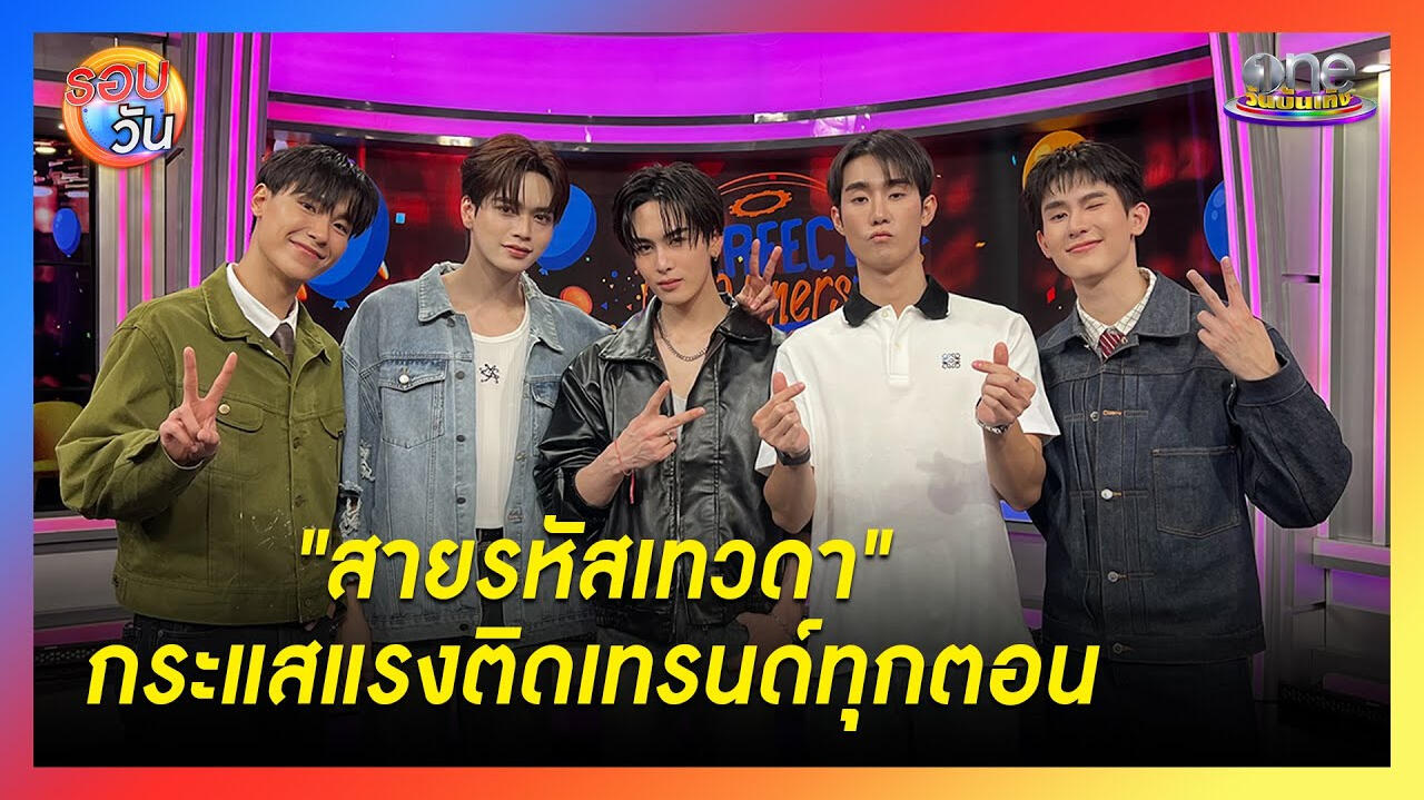 "สายรหัสเทวดา" | Highlight | รอบวัน2025
