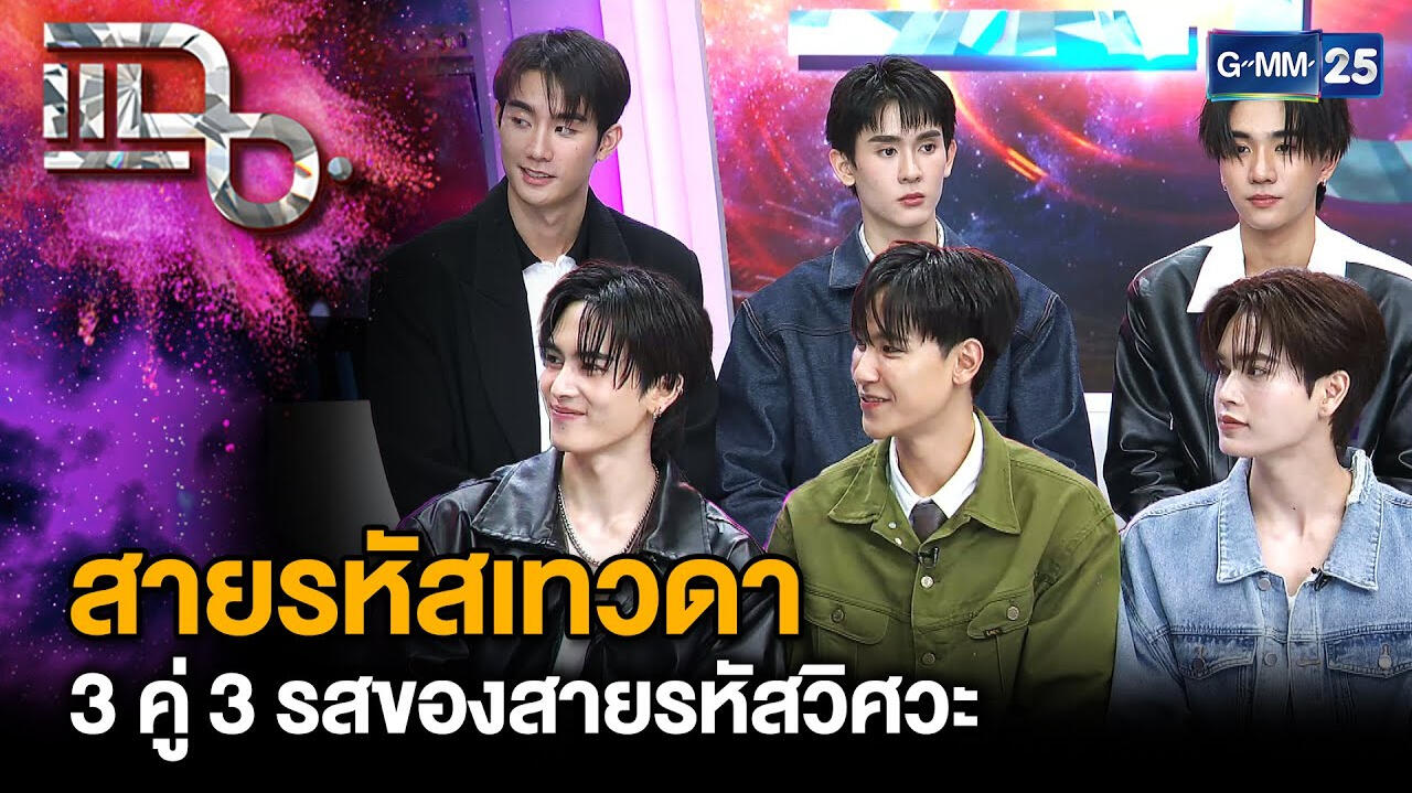 "สายรหัสเทวดา Perfect 10 Liners" แฉ 12 มี.ค. 68