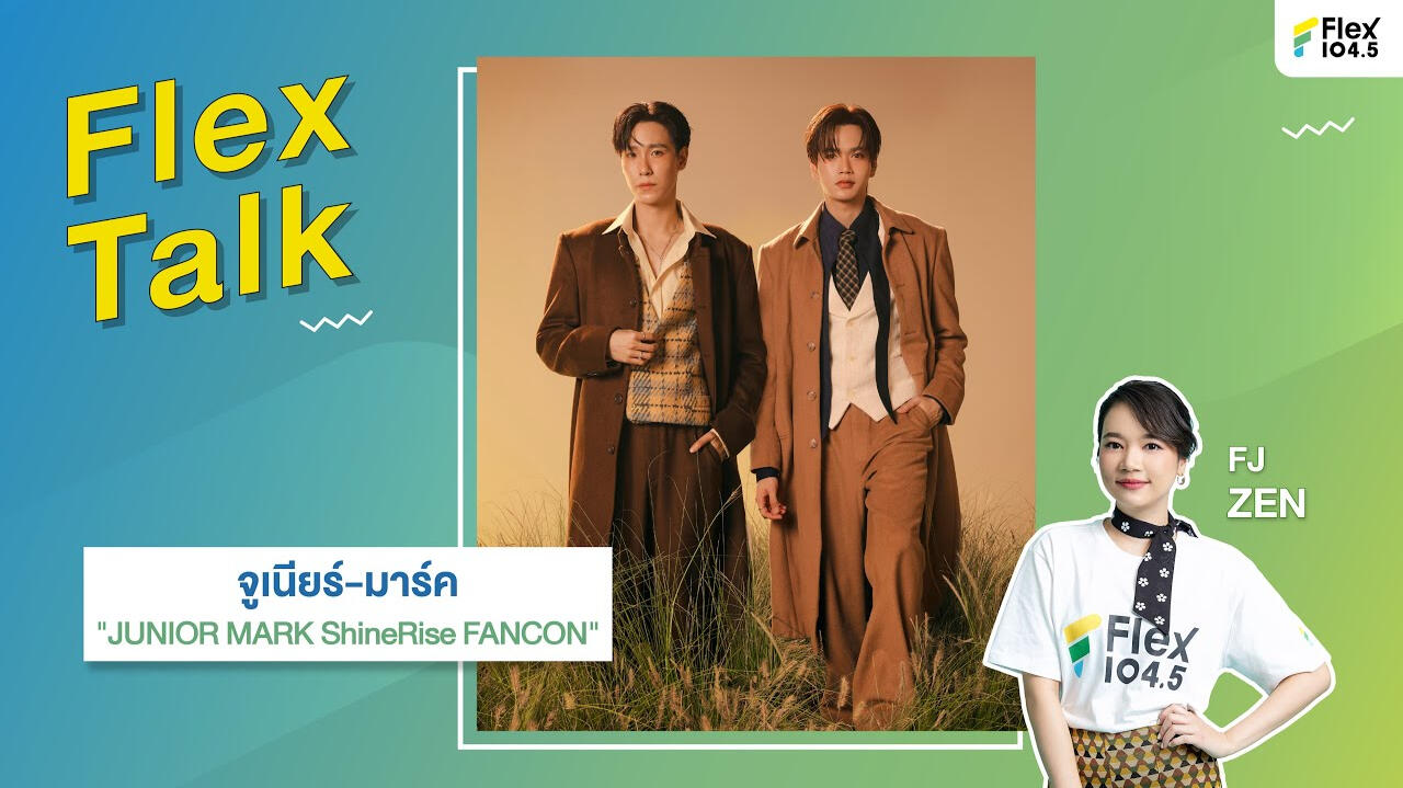 [LIVE] Flex Talk คุยสนุกกับ จูเนียร์-มาร์ค