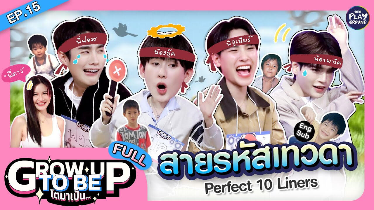 โตมาเป็น FULL EP.15
