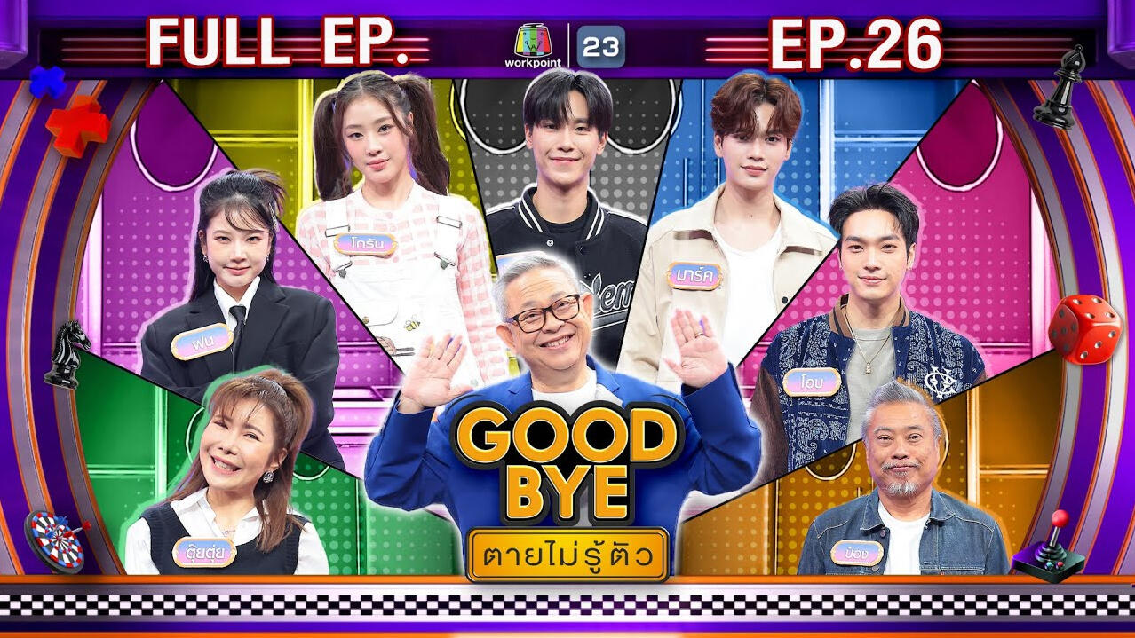 GOODBYE ตายไม่รู้ตัว 30 มิ.ย. 68 FULL EP