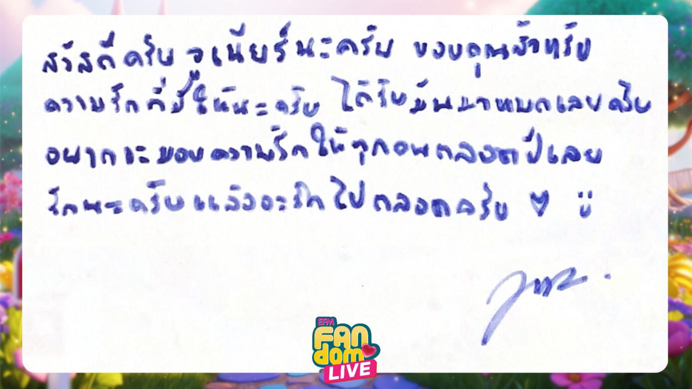 สวัสดีครับ จูเรียร์นะครับ ขอบคุณสำหรับความรักที่มีให้นะครับ ได้รับมันมาหมดเลยครับ อยากจะมอบความรักให้ทุกคนตลอดปีเลย รักนะครับแล้วจะรักไปตลอดครับ - จูเนียร์ ปณชัย